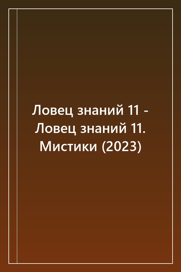 Cover of Ловец знаний 11 - Ловец знаний 11. Мистики (2023)