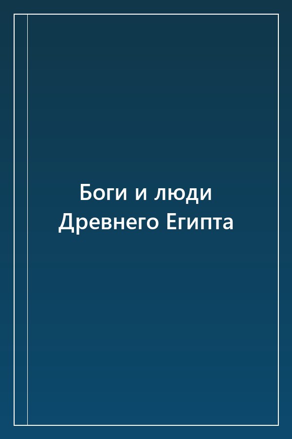 Cover of Боги и люди Древнего Египта