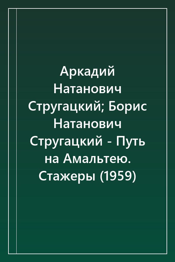 Cover of Аркадий Натанович Стругацкий; Борис Натанович Стругацкий - Путь на Амальтею. Стажеры (1959)