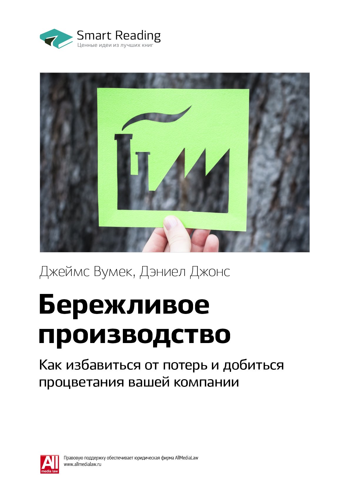 Cover of Бережливое производство. Как избавиться от потерь и добиться процветания вашей компании