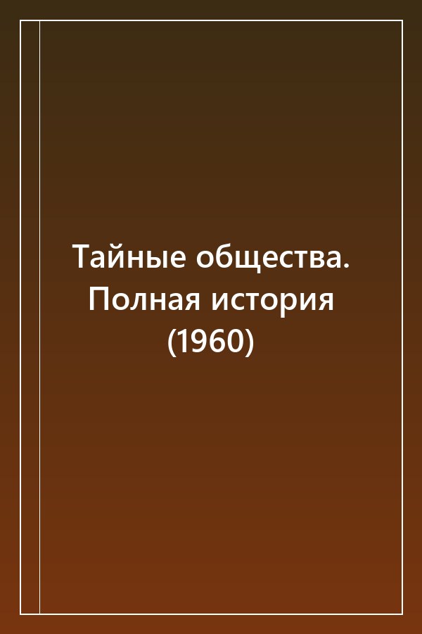 Cover of Тайные общества. Полная история (1960)