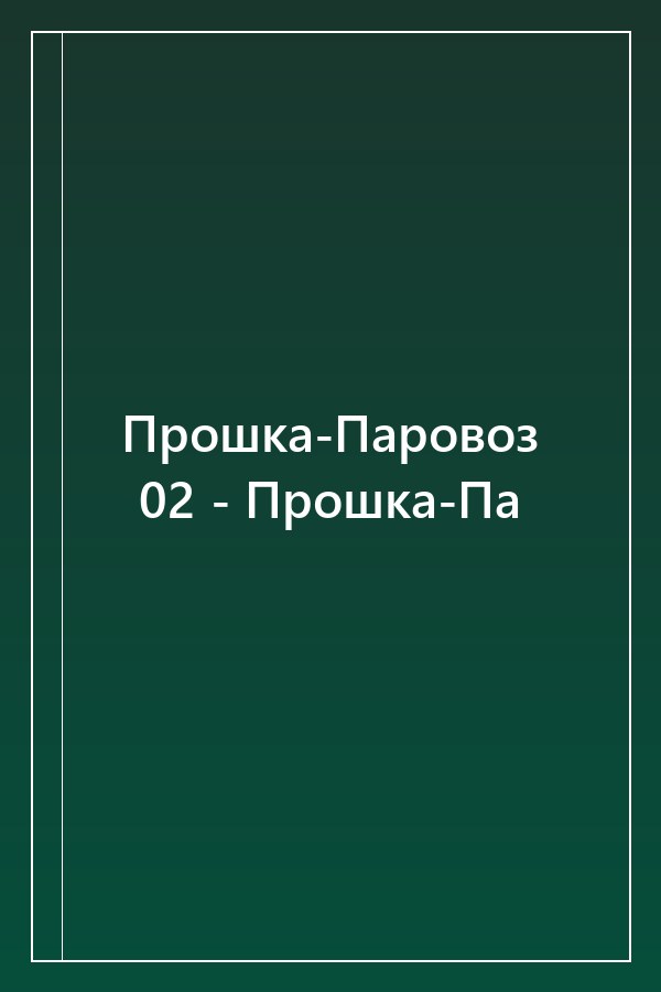 Cover of Прошка-Паровоз 02 - Прошка-Па