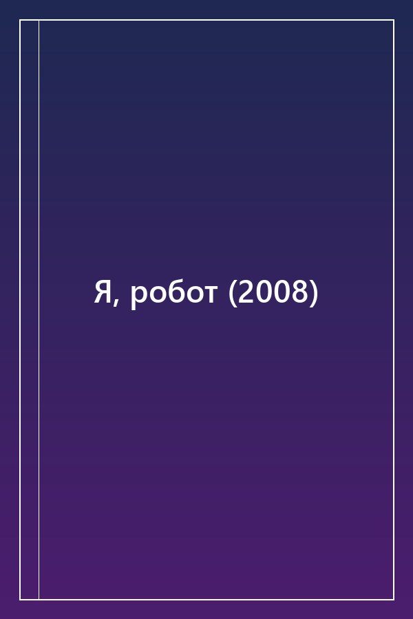 Cover of Я, робот (2008)