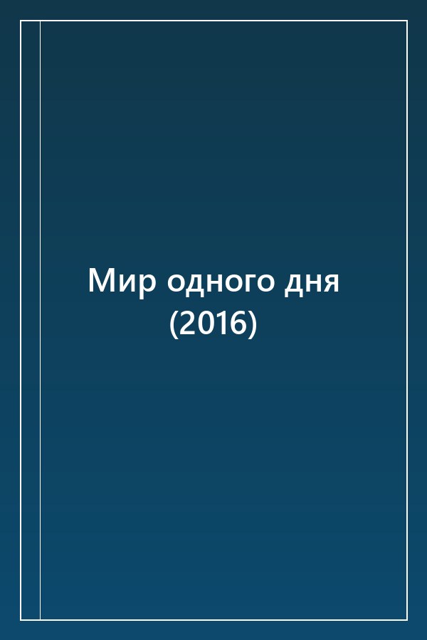 Cover of Мир одного дня (2016)