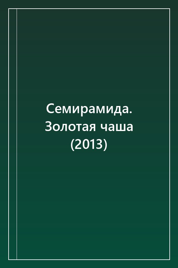 Cover of Семирамида. Золотая чаша (2013)