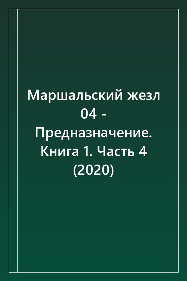 Cover of Маршальский жезл 04 - Предназначение. Книга 1. Часть 4 (2020)