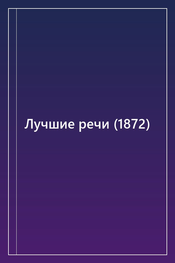 Cover of Лучшие речи (1872)