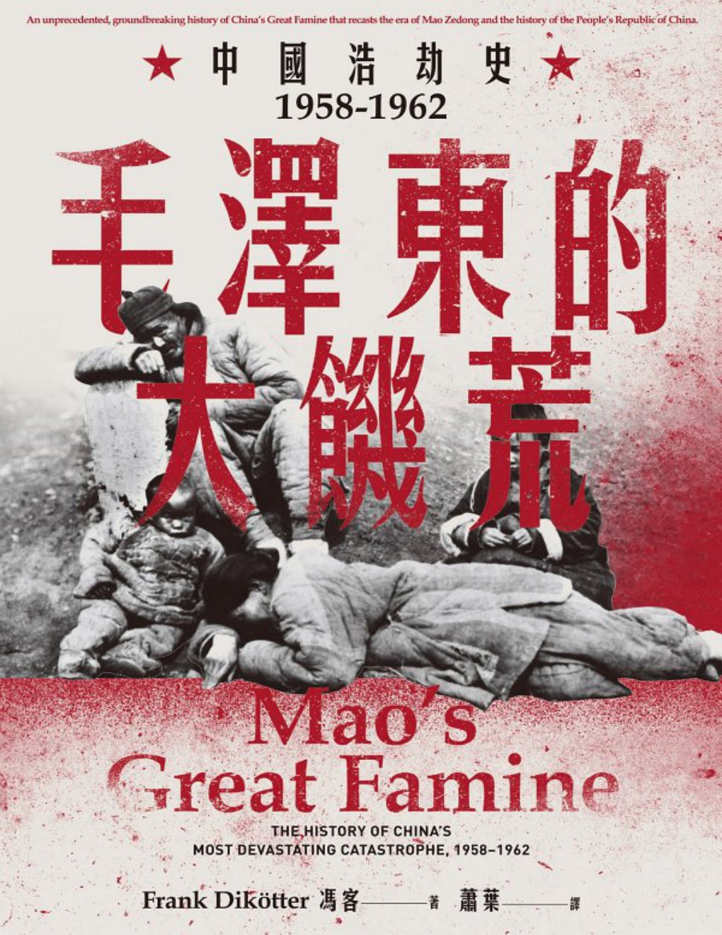 Cover of 毛澤東的大饑荒：中國浩劫史1958-1962