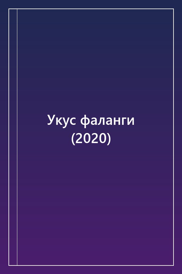 Cover of Укус фаланги (2020)