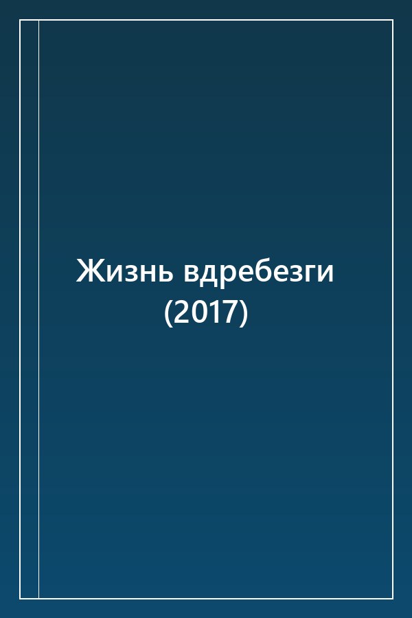 Cover of Жизнь вдребезги (2017)