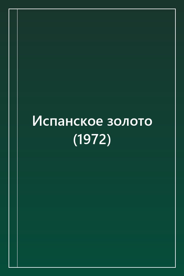 Cover of Испанское золото (1972)