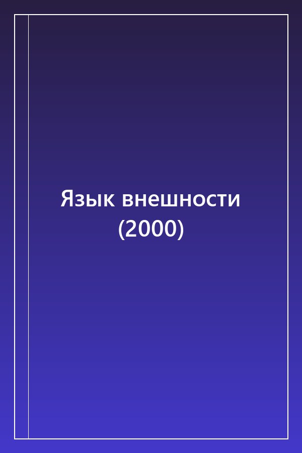Cover of Язык внешности (2000)