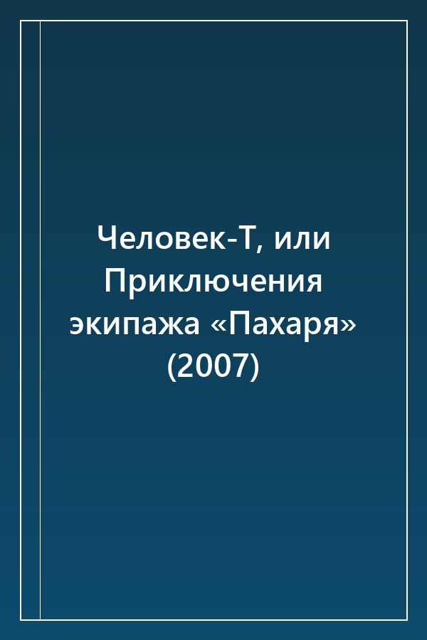 Cover of Человек-Т, или Приключения экипажа «Пахаря» (2007)