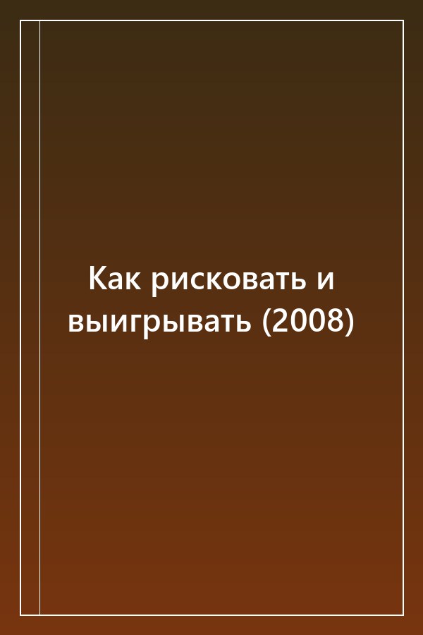 Cover of Как рисковать и выигрывать (2008)