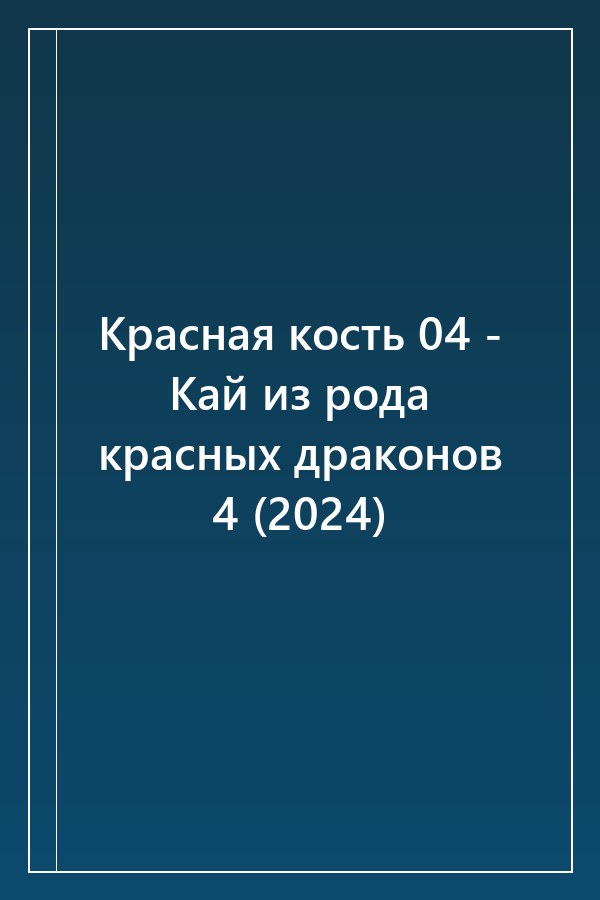 Cover of Красная кость 04 - Кай из рода красных драконов 4 (2024)