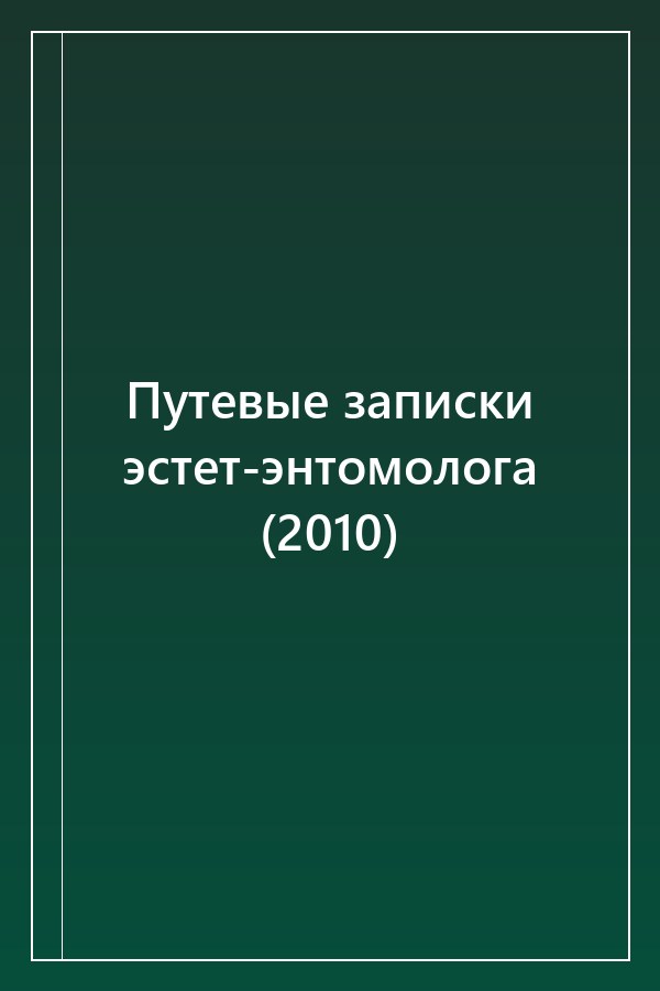 Cover of Путевые записки эстет-энтомолога (2010)