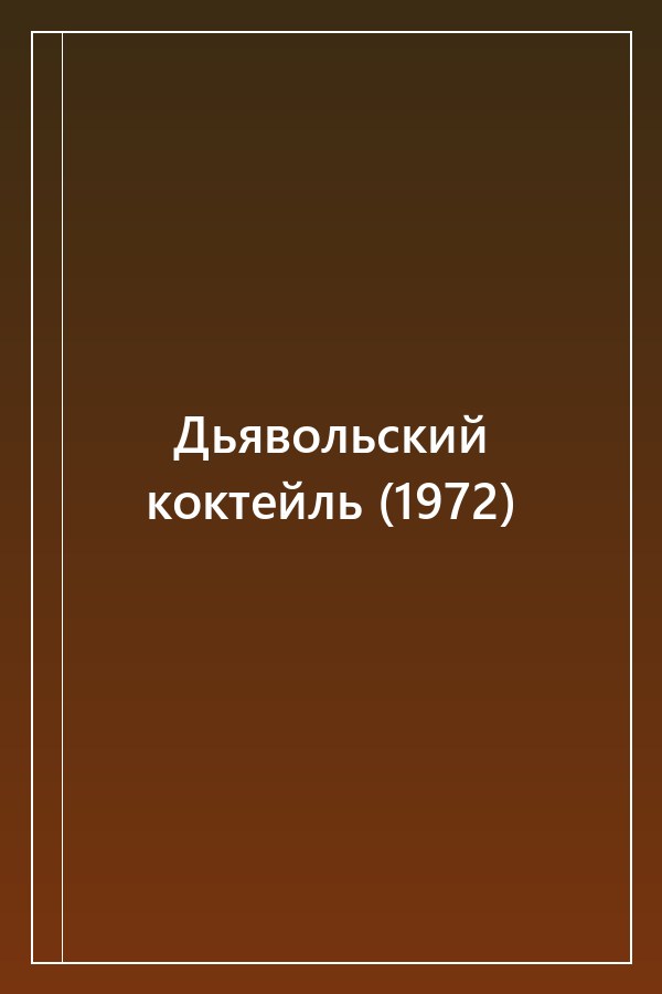 Cover of Дьявольский коктейль (1972)