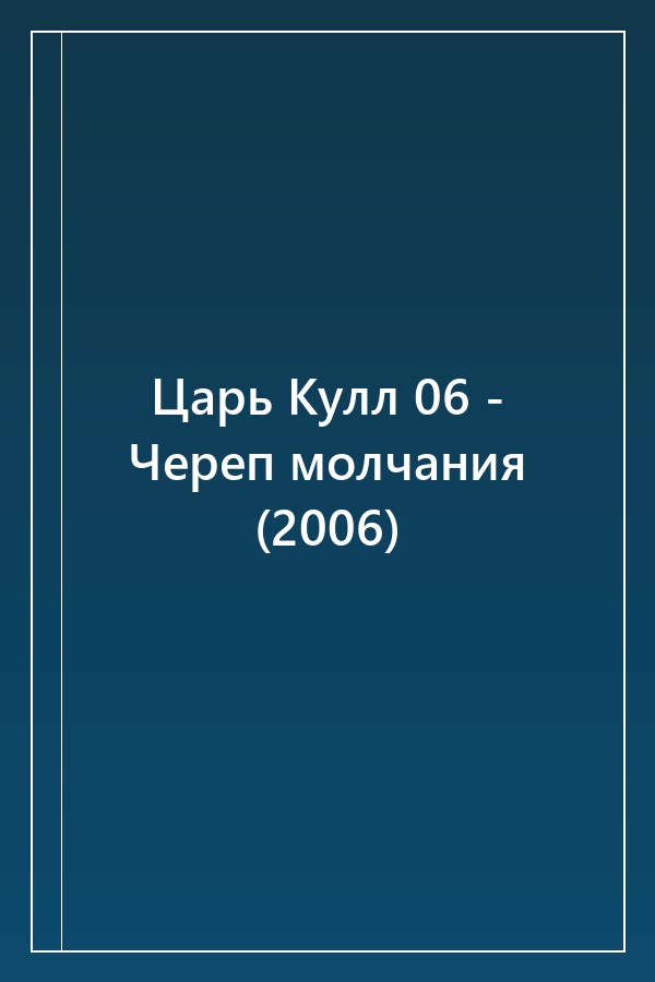 Cover of Царь Кулл 06 - Череп молчания (2006)