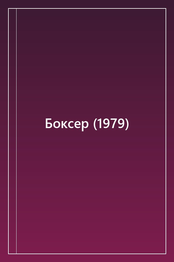 Cover of Боксер (1979)