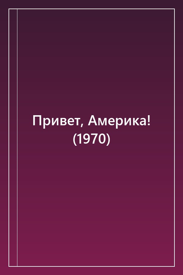 Cover of Привет, Америка! (1970)