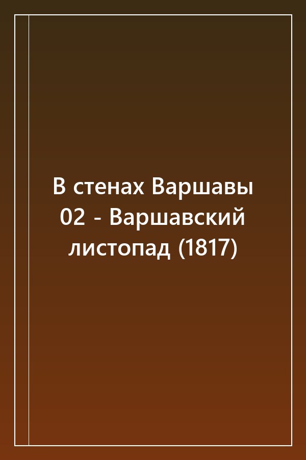 Cover of В стенах Варшавы 02 - Варшавский листопад (1817)