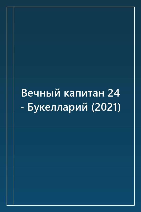 Cover of Вечный капитан 24 - Букелларий (2021)
