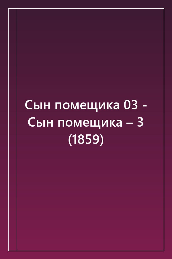 Cover of Сын помещика 03 - Сын помещика – 3 (1859)