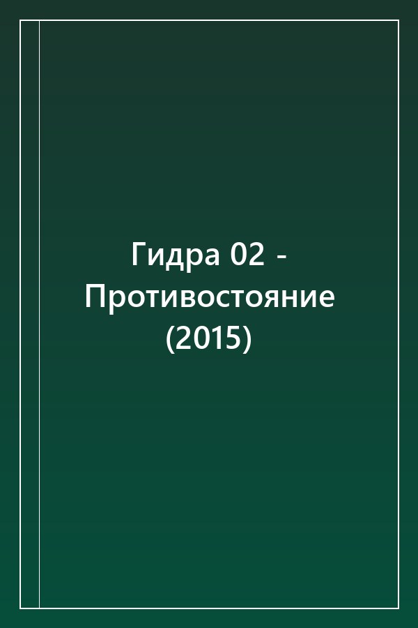 Cover of Гидра 02 - Противостояние (2015)