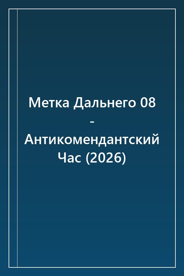 Cover of Метка Дальнего 08 - Антикомендантский Час (2026)