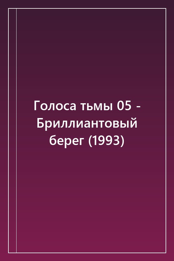 Cover of Голоса тьмы 05 - Бриллиантовый берег (1993)
