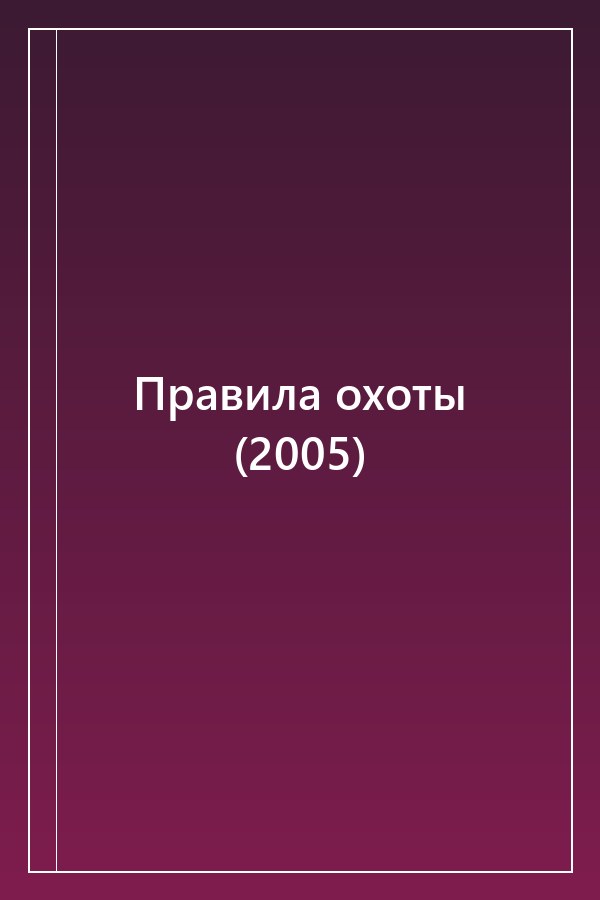 Cover of Правила охоты (2005)
