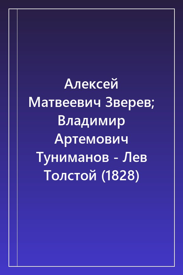 Cover of Алексей Матвеевич Зверев; Владимир Артемович Туниманов - Лев Толстой (1828)
