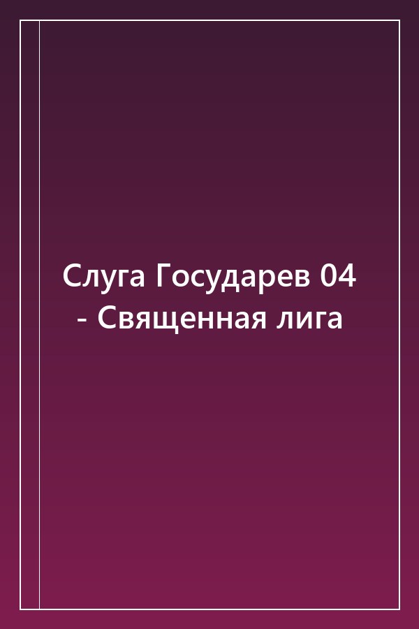 Cover of Слуга Государев 04 - Священная лига