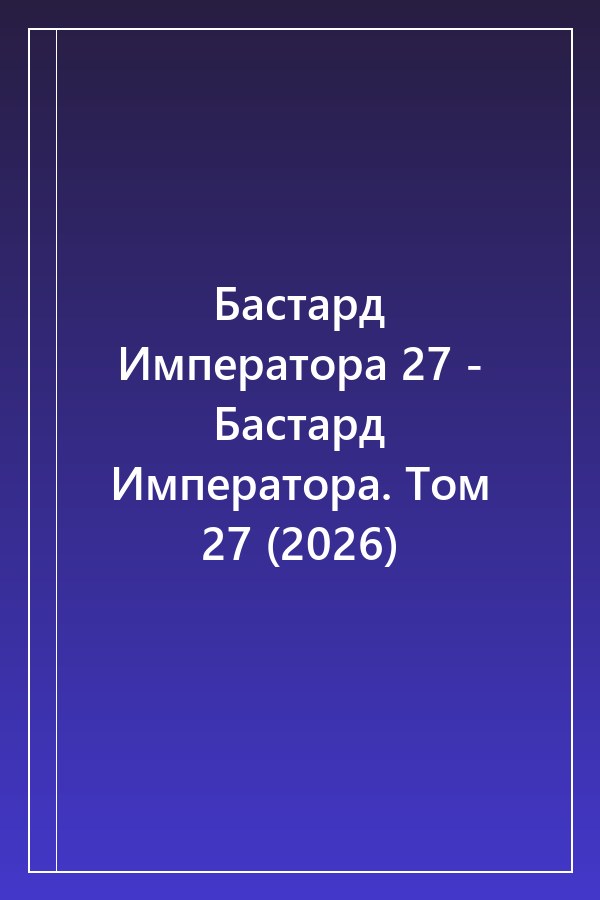 Cover of Бастард Императора 27 - Бастард Императора. Том 27 (2026)