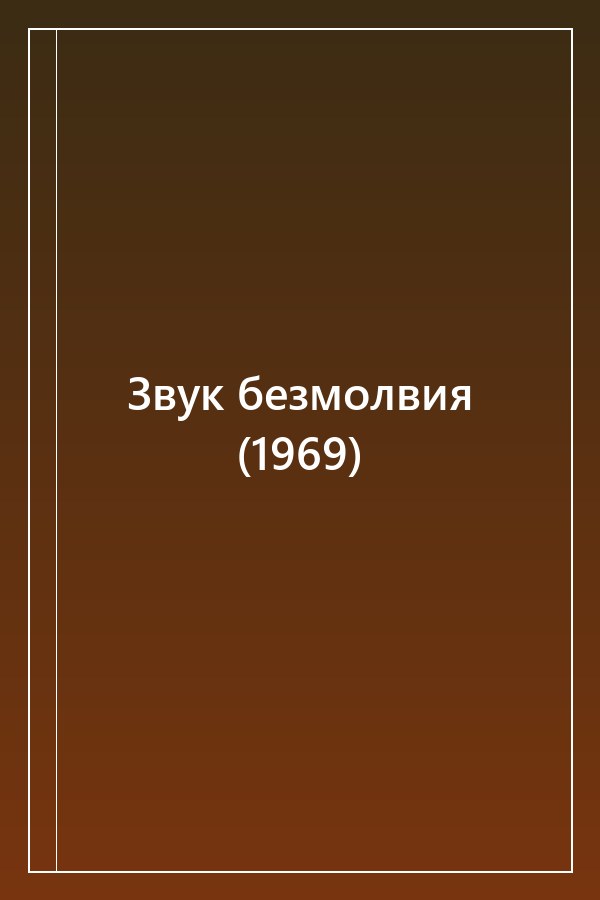Cover of Звук безмолвия (1969)
