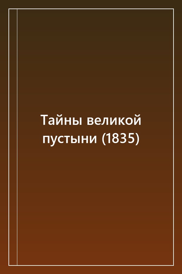 Cover of Тайны великой пустыни (1835)