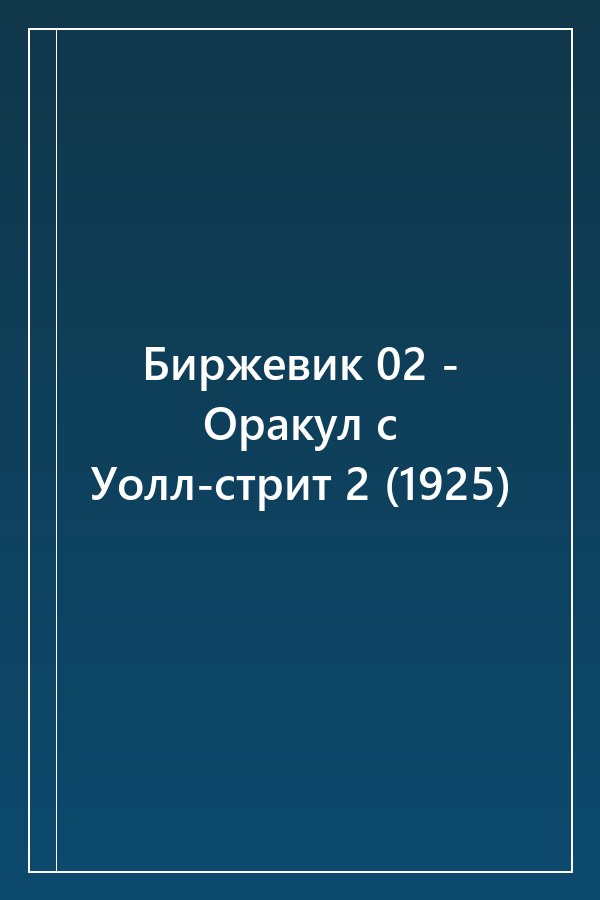Cover of Биржевик 02 - Оракул с Уолл-стрит 2 (1925)