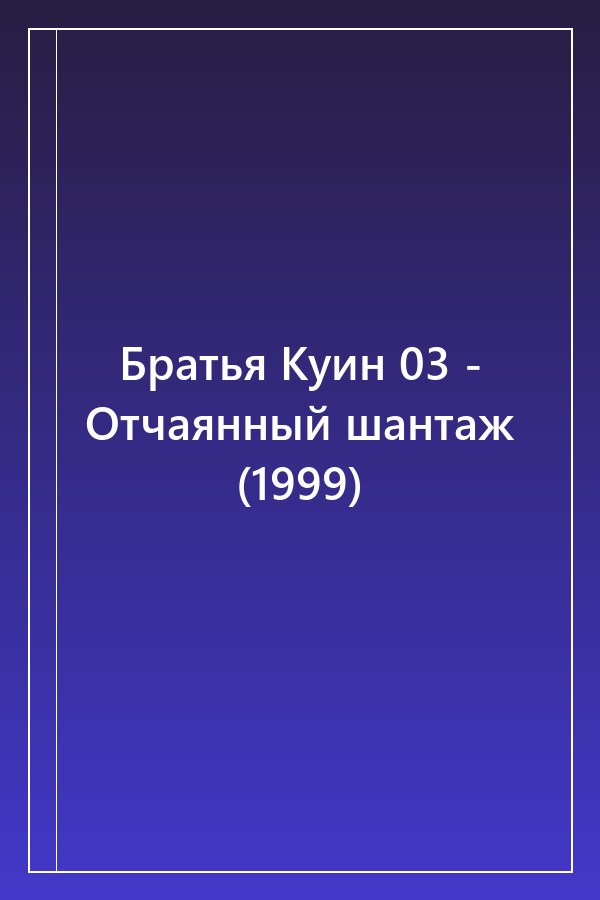 Cover of Братья Куин 03 - Отчаянный шантаж (1999)