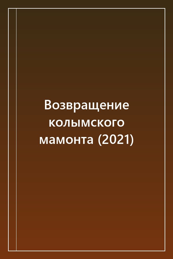 Cover of Возвращение колымского мамонта (2021)
