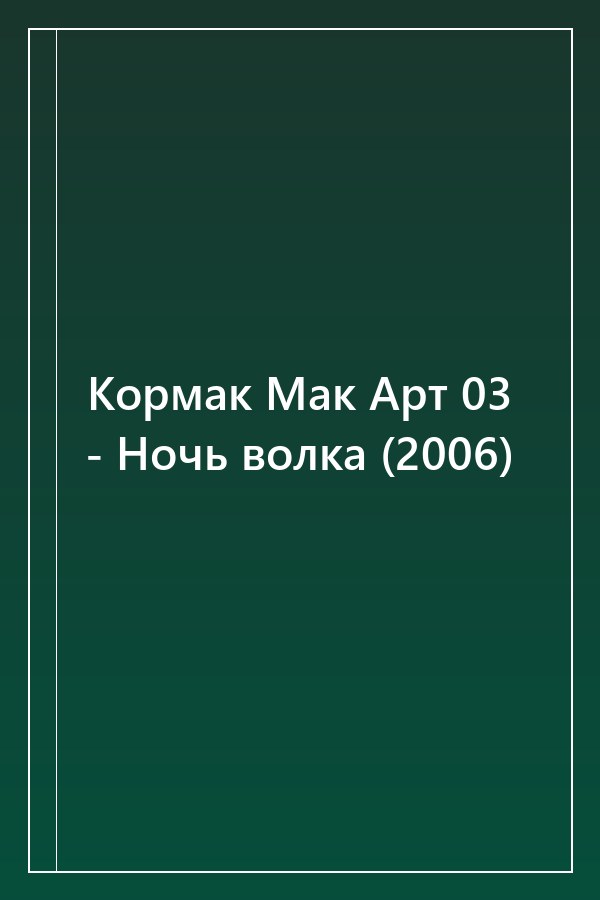 Cover of Кормак Мак Арт 03 - Ночь волка (2006)