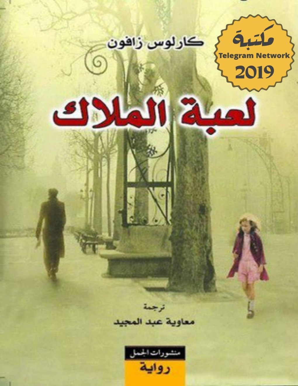 Cover of لعبة الملاك