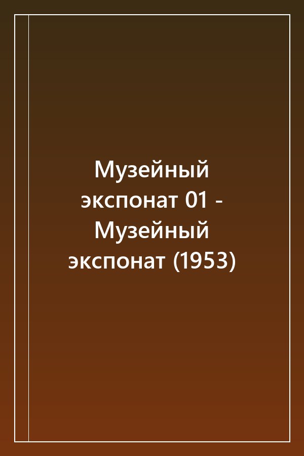 Cover of Музейный экспонат 01 - Музейный экспонат (1953)
