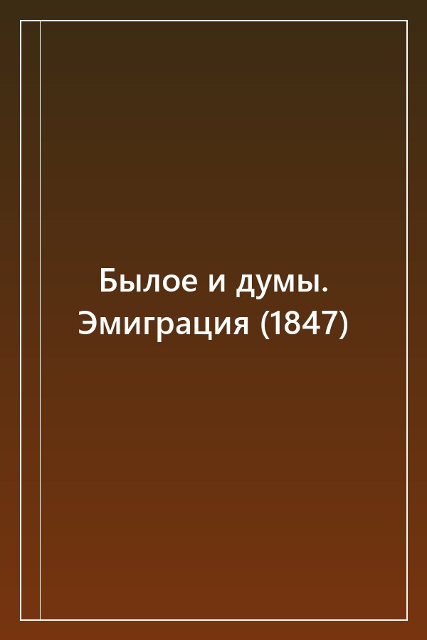 Cover of Былое и думы. Эмиграция (1847)