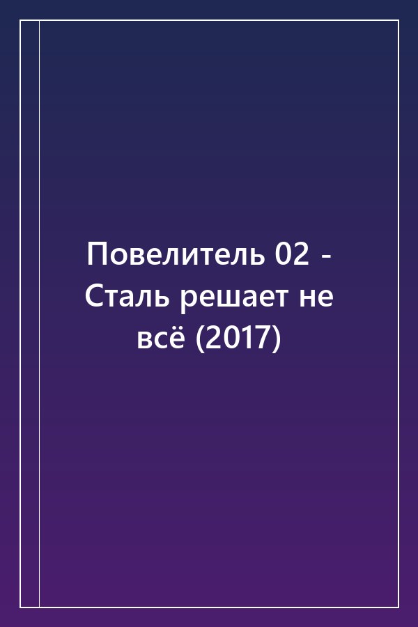Cover of Повелитель 02 - Сталь решает не всё (2017)