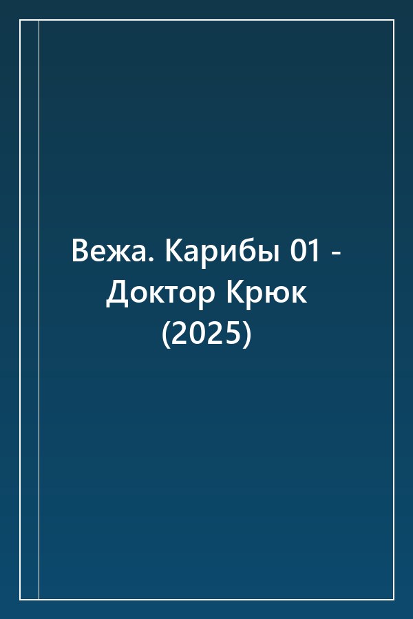 Cover of Вежа. Карибы 01 - Доктор Крюк (2025)