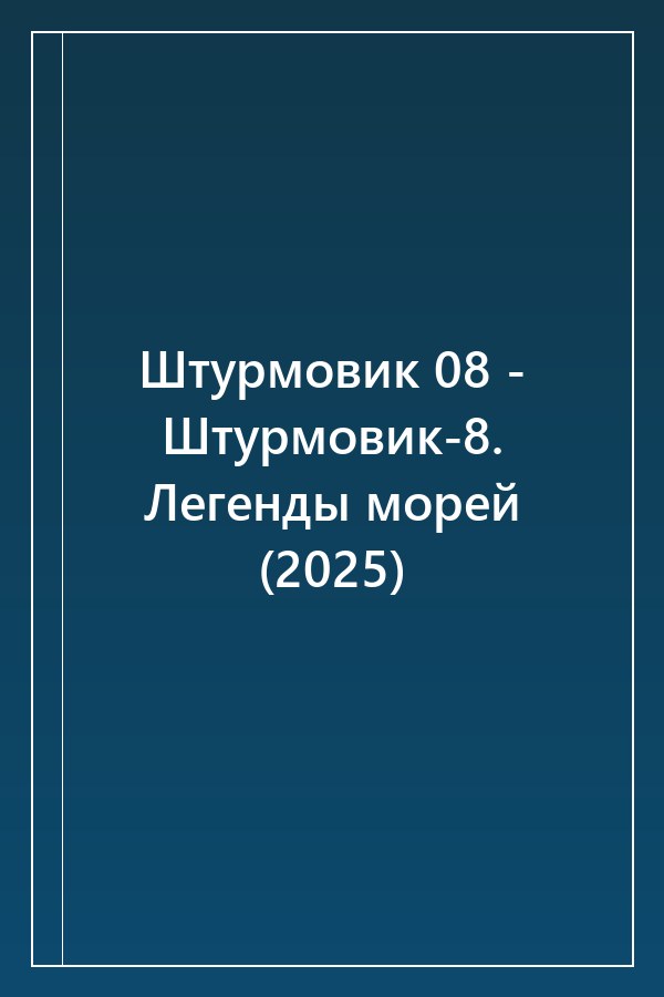 Cover of Штурмовик 08 - Штурмовик-8. Легенды морей (2025)