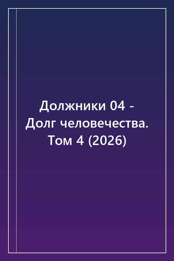Cover of Должники 04 - Долг человечества. Том 4 (2026)