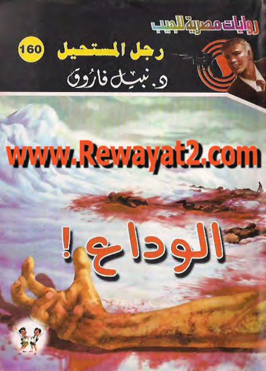 Cover of الوداع