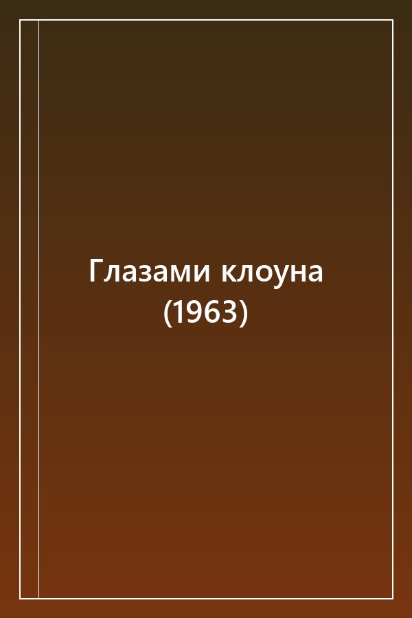 Cover of Глазами клоуна (1963)