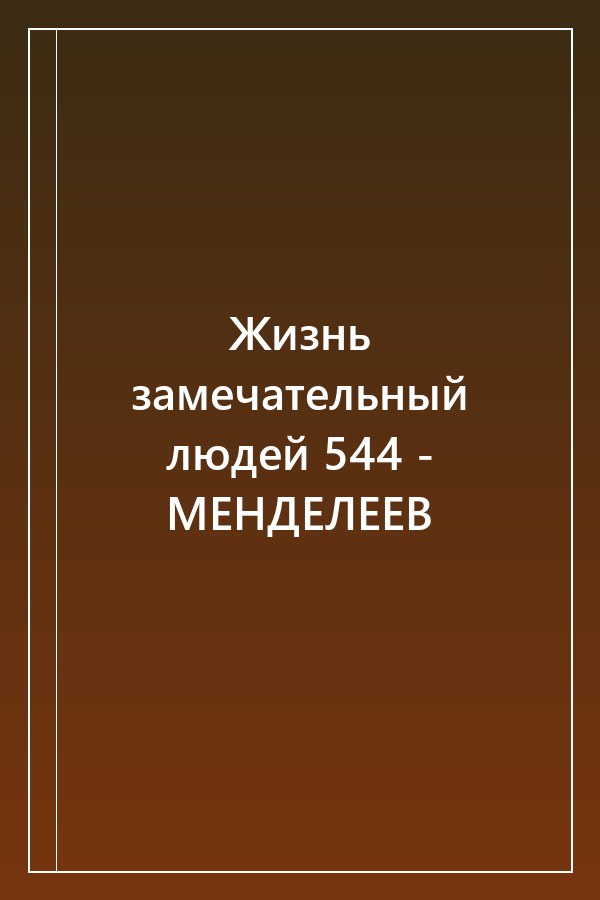 Cover of Жизнь замечательный людей 544 - МЕНДЕЛЕЕВ